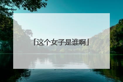 这个女子是谁啊