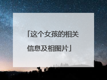 这个女孩的相关信息及相图片