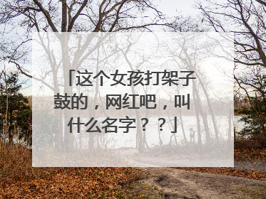 这个女孩打架子鼓的，网红吧，叫什么名字？？