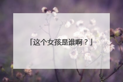 这个女孩是谁啊？