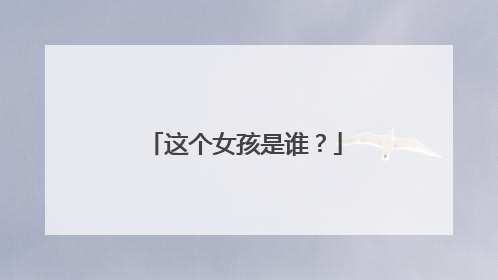 这个女孩是谁？