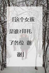 这个女孩是谁?拜托了各位 谢谢