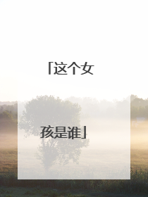 这个女孩是谁