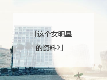 这个女明星的资料?