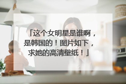 这个女明星是谁啊，是韩国的！图片如下，求她的高清壁纸！