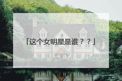 这个女明星是谁??