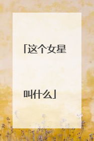 这个女星叫什么