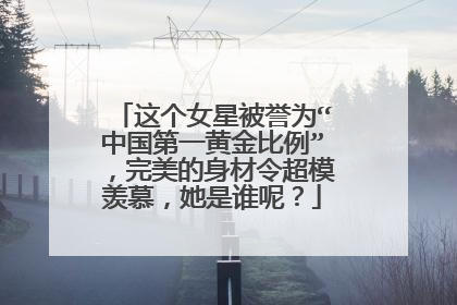 这个女星被誉为“中国第一黄金比例”，完美的身材令超模羡慕，她是谁呢？