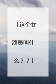 这个女演员叫什么？？