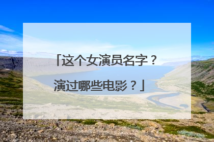 这个女演员名字？演过哪些电影？