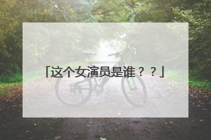 这个女演员是谁??