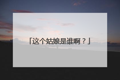 这个姑娘是谁啊？