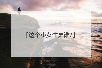 这个小女生是谁?