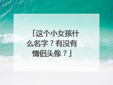 这个小女孩什么名字?有没有情侣头像?