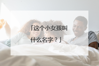 这个小女孩叫什么名字?