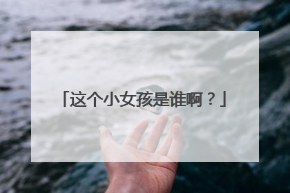 这个小女孩是谁啊?
