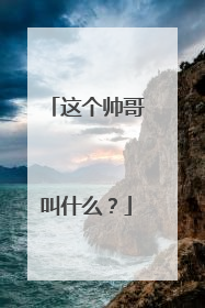 这个帅哥叫什么?