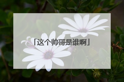 这个帅哥是谁啊