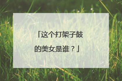 这个打架子鼓的美女是谁？