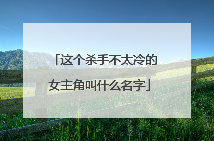 这个杀手不太冷的女主角叫什么名字