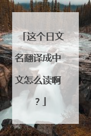 这个日文名翻译成中文怎么读啊？