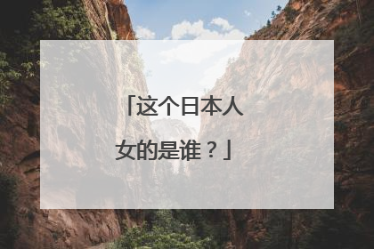 这个日本人女的是谁?