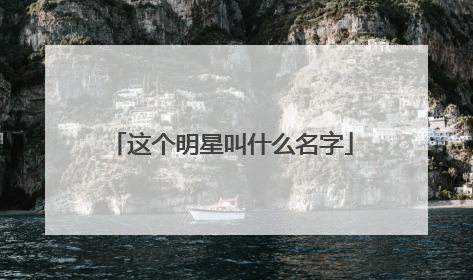 这个明星叫什么名字