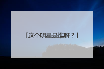 这个明星是谁呀？