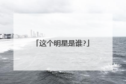 这个明星是谁?