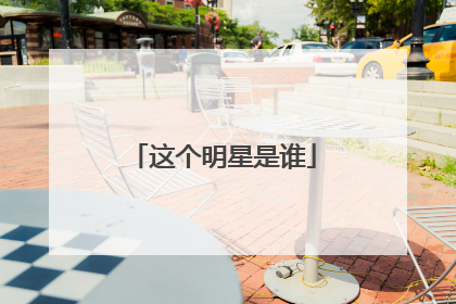 这个明星是谁