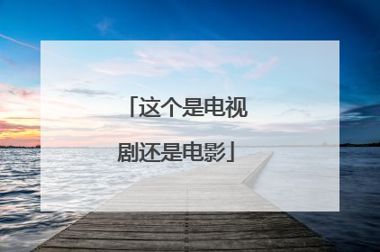 这个是电视剧还是电影