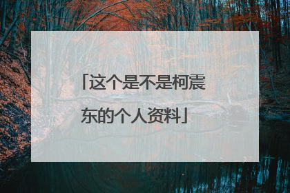 这个是不是柯震东的个人资料