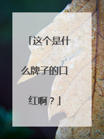 这个是什么牌子的口红啊？