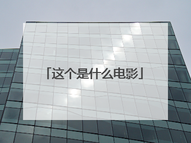 这个是什么电影