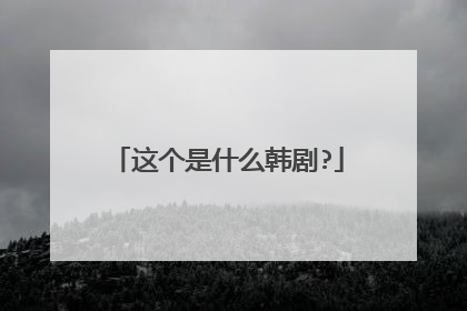 这个是什么韩剧?