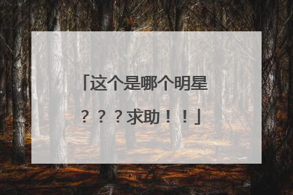 这个是哪个明星？？？求助！！