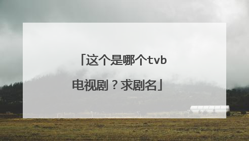 这个是哪个tvb电视剧？求剧名