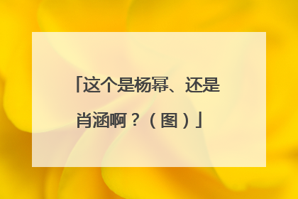这个是杨幂、还是肖涵啊？（图）