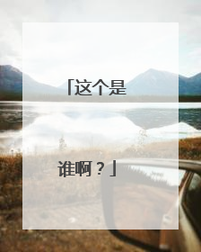 这个是谁啊？