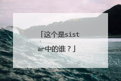 这个是sistar中的谁？