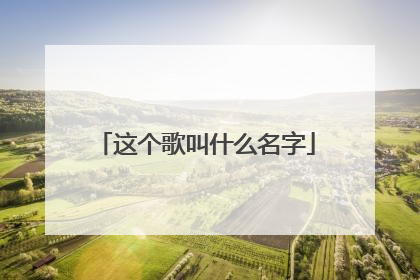 这个歌叫什么名字
