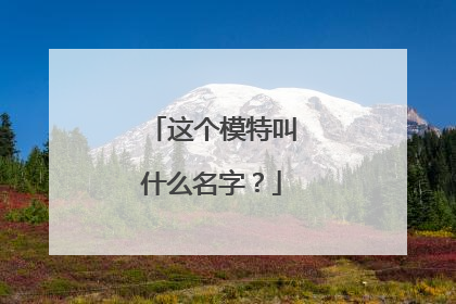 这个模特叫什么名字？