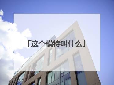 这个模特叫什么