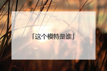 这个模特是谁
