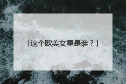 这个欧美女星是谁?