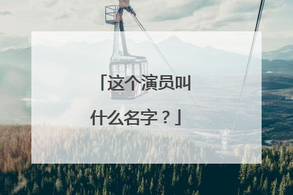 这个演员叫什么名字?