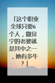 这个职业全球只要6个人，撒贝宁的老婆就是其中之一，她有多牛？