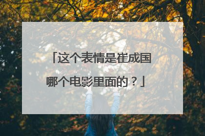 这个表情是崔成国哪个电影里面的？