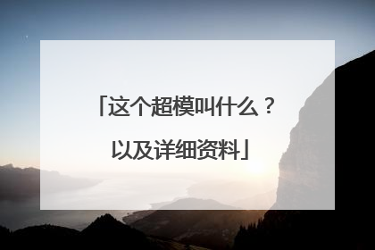 这个超模叫什么？ 以及详细资料