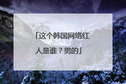 这个韩国网络红人是谁?男的
